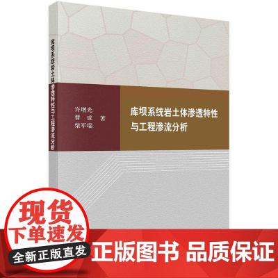 [按需印刷] 库坝系统岩土体渗透特性与工程渗流分析