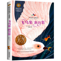 音像飞鸟集 新月集/国际大奖儿童文学[印]泰戈尔
