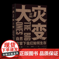 D正版 大灾变:自然灾害下我们如何生存露西·琼斯 了解自然灾害的发生机制 与自然灾害共存人类生存指南 自然科普 果麦