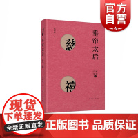 垂帘太后——慈禧(细说后妃) 沈渭滨 著 中国通史社科 上海人民出版社