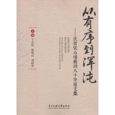 醉染图书从有序到浑沌9787566009722