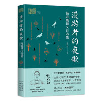 音像漫游者的夜歌:杨武能译文自选集杨武能著