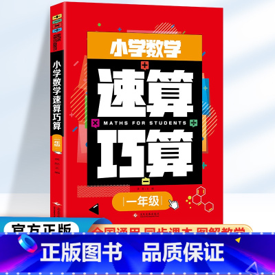 小学数学 速算巧算 一年级 小学一年级 [正版]小学数学速算技巧一本通巧算大全数学思维一年级数学计算题强化训练上册下册口