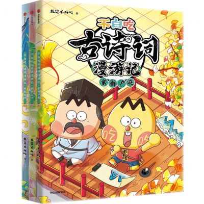 [N]不白吃古诗词漫游记(第2辑共3册)-2023121500114