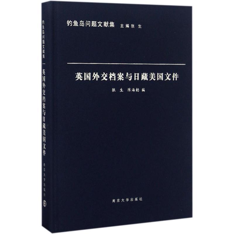 正版新书]英国外交档案与日藏美国文件张生,陈海懿 编;张生 丛