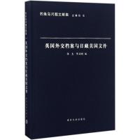 正版新书]英国外交档案与日藏美国文件张生,陈海懿 编;张生 丛