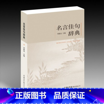 名言佳句辞典 小学通用 [正版]名言佳句辞典 名人名言警句励志格言 小学初中高中大学成人作文写作素材好词好句好段大全青少