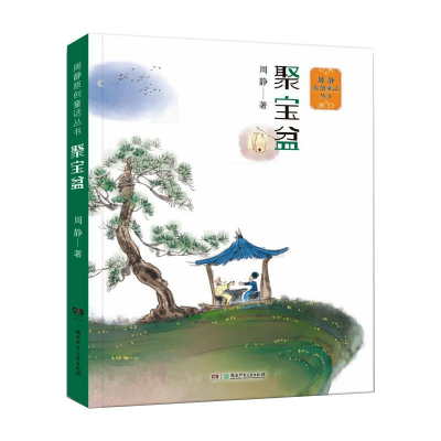 醉染图书周静原创童话丛书:聚宝盆9787556255825
