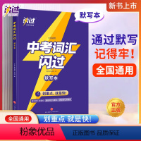 中考英语词汇闪过默写本 初中通用 [正版]2023中考词汇闪过默写本初中英语高频词汇单词手册大全初一二三语法逐条细解巨微