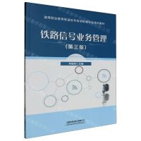 [N]铁路信号业务管理(第3版高等职业教育铁道信号自动控制专业系列教材)-9787113306335