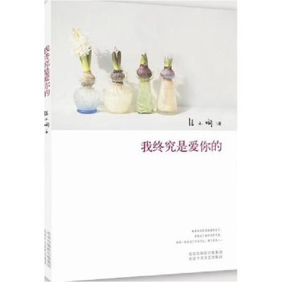 正版新书]我终究是爱你的张小娴 著9787530209646