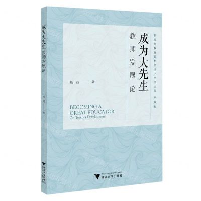 [N]成为大先生(教师发展论)/新时代教育思想丛书-9787308239295