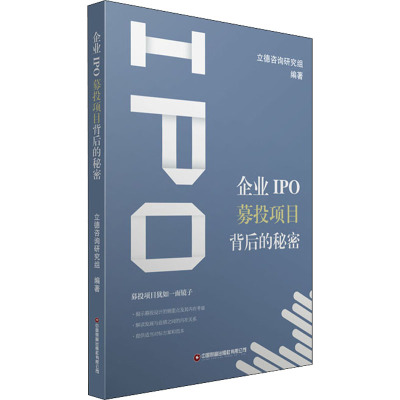 正版书籍 企业IPO募投项目背后的秘密立德咨询研究组投资项目研究报告金融上市公司投资分析研究报告金1BGE8I