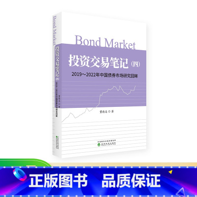 [正版]投资交易笔记(四)2019~2022年中国债券市场研究回眸 董德志/著