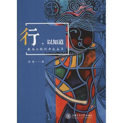 正版新书]行以知道 我与上戏附中这五年肖英9787313192691
