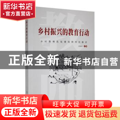 正版 乡村振兴的教育行动 汪桂琼主编 光明日报出版社 9787519467
