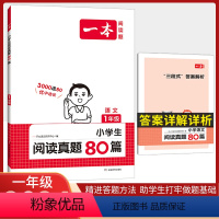 语文阅读真题80篇 小学一年级 [正版]2024新版一本小学生阅读真题80篇一年级上册下册 小学1年级语文阅读专项训练书