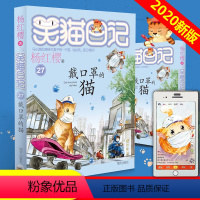 [正版]2020新版戴口罩的猫笑猫日记第27册单本 杨红樱系列的书小学生四五六年级课外阅读书籍儿童校园小说幸运女 神的