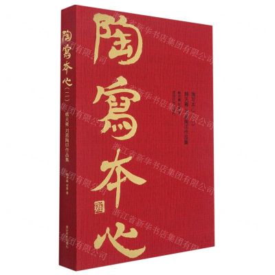 [N]陶写本心(2韩天雍刘茜陶印作品集)-9787550833937