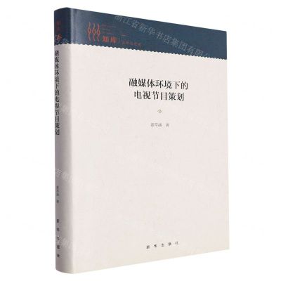 [N]融媒体环境下的电视节目策划(精)/知库-9787516665893