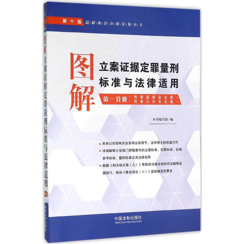 正版新书]第一分册:危害国家安全案.危害公共安全案-图解立案证