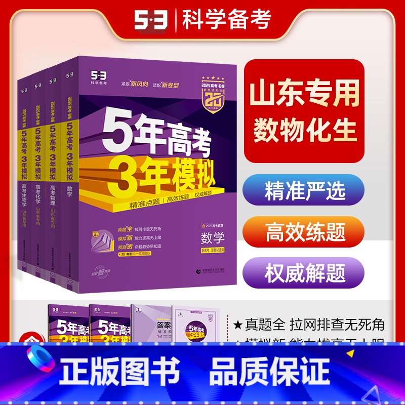 [4本]山东版·数理化生 山东专版 [正版]山东专版2025五年高考三年模拟语文数学英语物理化学生物政治地理历史文科理科
