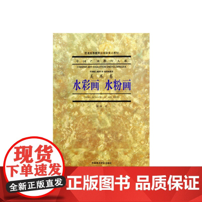 《水彩画 水粉画》 中国艺术教育大系 美术卷 中国美术学院 正版品牌