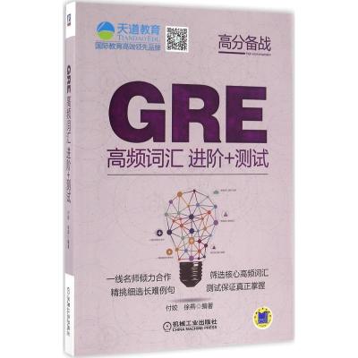 正版新书]GRE高频词汇进阶+测试付姣,徐燕 编著9787111533641