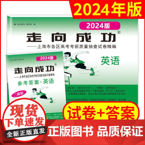 2024年版走向成功上海高考英语二模卷试卷答案高3英语文化课强化训练上海市各区高三第二次高考考前质量抽查试卷中西书局