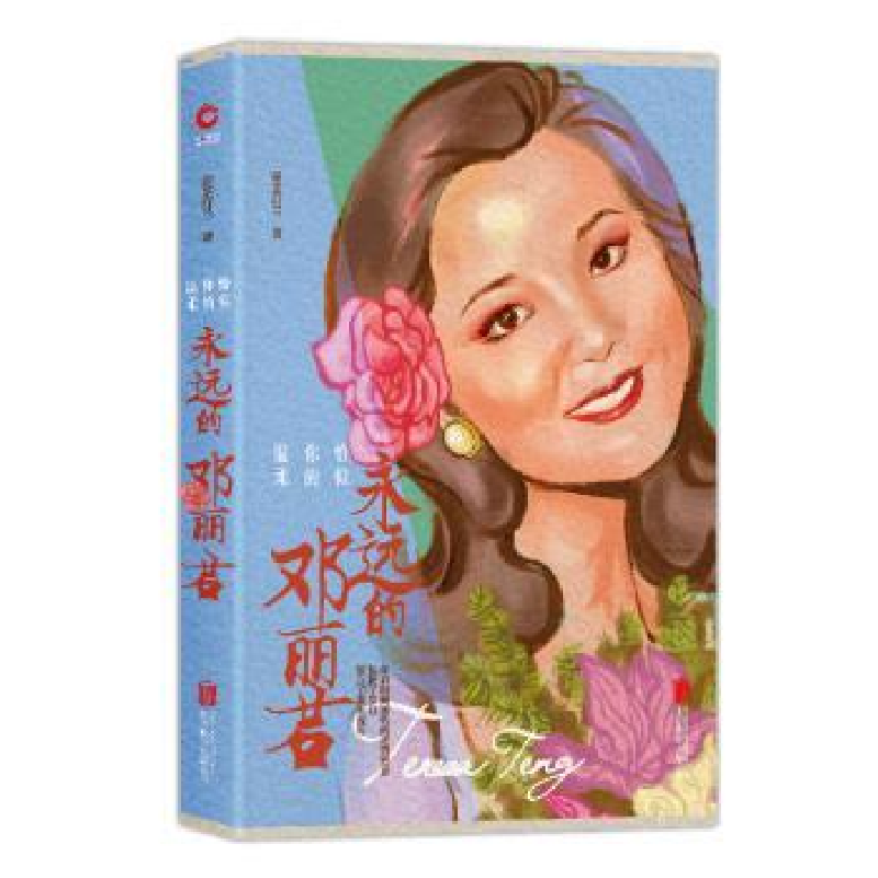 音像恰似你的温柔:永远的邓丽君岸芷汀兰