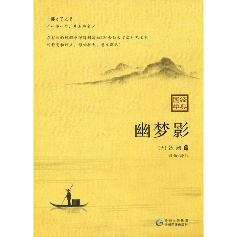 幽梦影 (清)张潮 著 牧语 译 文学 文轩网