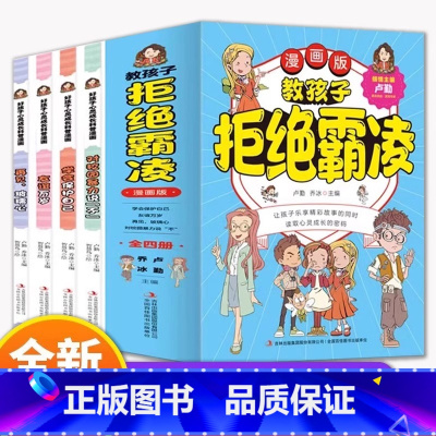 [全4册]孩子看得懂的反霸凌意识书 [正版]孩子看得懂的反霸凌意识书全套4册反霸凌启蒙绘本6-8-10-12岁孩子你要学