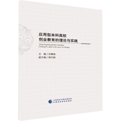 [M]应用型本科高校创业教育的理论与实践-9787509579015
