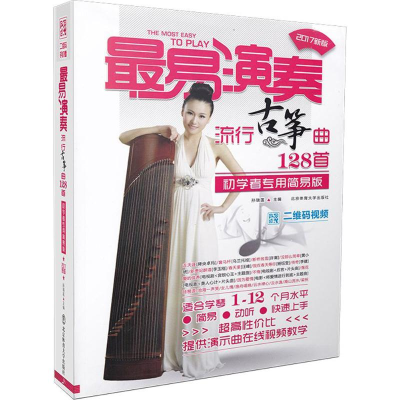 醉染图书流行古筝曲128首9787564410070