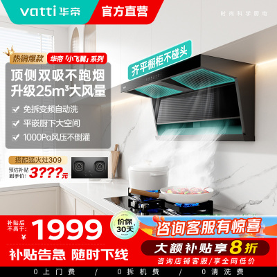 华帝(VATTI)[小飞翼]华帝小飞翼K7/K6 顶侧双吸抽油烟机厨房家用油烟机官方旗舰店正品