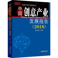 [M]中国创意产业发展报告(2018)-9787513651493