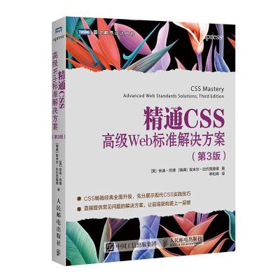 正版新书]精通CSS:高级WEB标准解决方案(第3版)[英]安迪?巴德(A