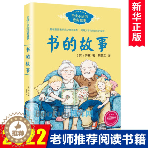 [醉染正版]书的故事 百读不厌的经典故事 中小学生基础阅读书目苏伊林著小学生三四五六年级7-14岁课外阅读书籍 儿童文学
