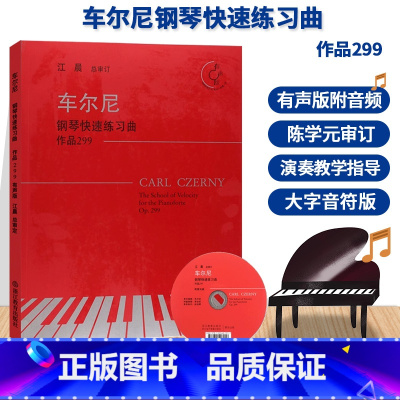 [正版]车尔尼钢琴快速练习曲 作品299 有声版附光盘 江晨大字版钢琴练习曲集乐谱儿童成人钢琴教与学初学者入门钢琴基础