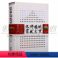 [正版] 北京旧志评校文丛 北京市地方志办公室编(32开)地方志 编辑工作 北京市 文集 北京史志资料等历史中国史当代