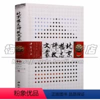[正版] 北京旧志评校文丛 北京市地方志办公室编(32开)地方志 编辑工作 北京市 文集 北京史志资料等历史中国史当代