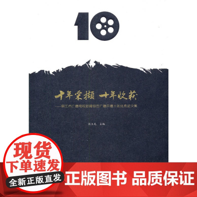 十年采撷十年收获——丽江市广播电视新闻综合广播开播十年论文集