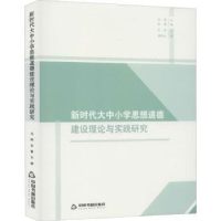 音像新时代大中小学思想道德建设理论与实践研究冯刚
