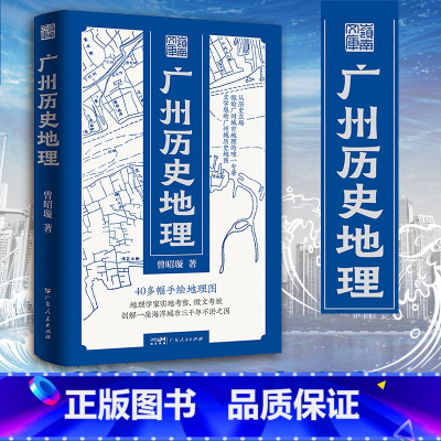 广州历史地理 [正版]精装广州历史地理岭南文库文史曾昭璇地理学田野勘查广州历史地理地图学专家广州古城地图中国古文献岭南文