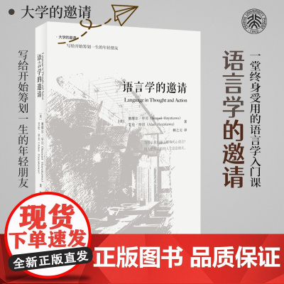 语言学的邀请 语言学入门课程书籍 语言学经典 传媒专业媒体从业者主持人读物 大学的邀请系列 北京大学出版社 正版书籍