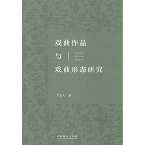 醉染图书戏曲作品与戏曲形态研究9787503957437