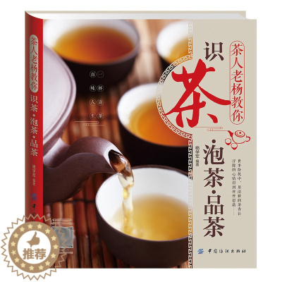 [醉染正版]茶人老杨教你 识茶 泡茶 品茶 茶艺全书 茶道茶文化书 茶艺知识入门书 饮食书 新手学泡茶入门教程书 茶