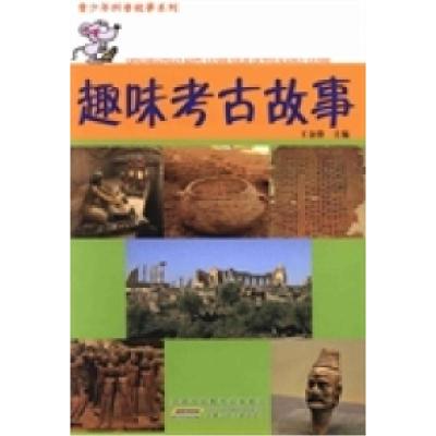 正版新书]趣味考古故事王金锋9787539759425