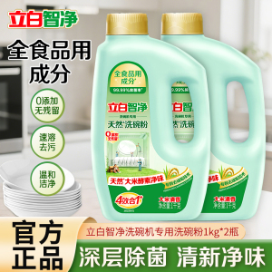 立白智净洗碗机专用天然洗碗粉1kg*2瓶全食品成分用去油去顽垢除菌净味