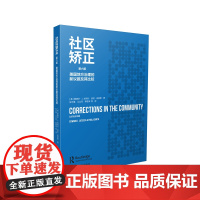 社区矫正(第六版):美国地方治理的新议题及其比较 [美]爱德华·J.拉特沙、波拉·史密斯 国内社区矫正教学研究相关的第